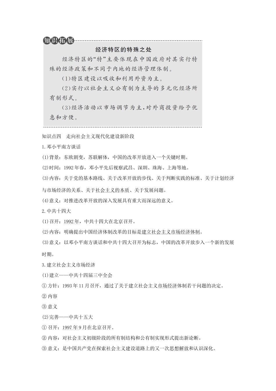 （江苏专用）高考历史总复习 专题八 中国社会主义建设道路的探索 第24讲 新时期的社会主义建设教师用书 人民版-人民版高三全册历史试题_第3页