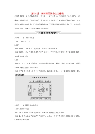 （江苏专用）高考历史总复习 专题八 中国社会主义建设道路的探索 第24讲 新时期的社会主义建设教师用书 人民版-人民版高三全册历史试题