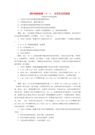 高中化学 课时跟踪检测（十一）化学反应的限度 鲁科版必修第二册-鲁科版高一第二册化学试题