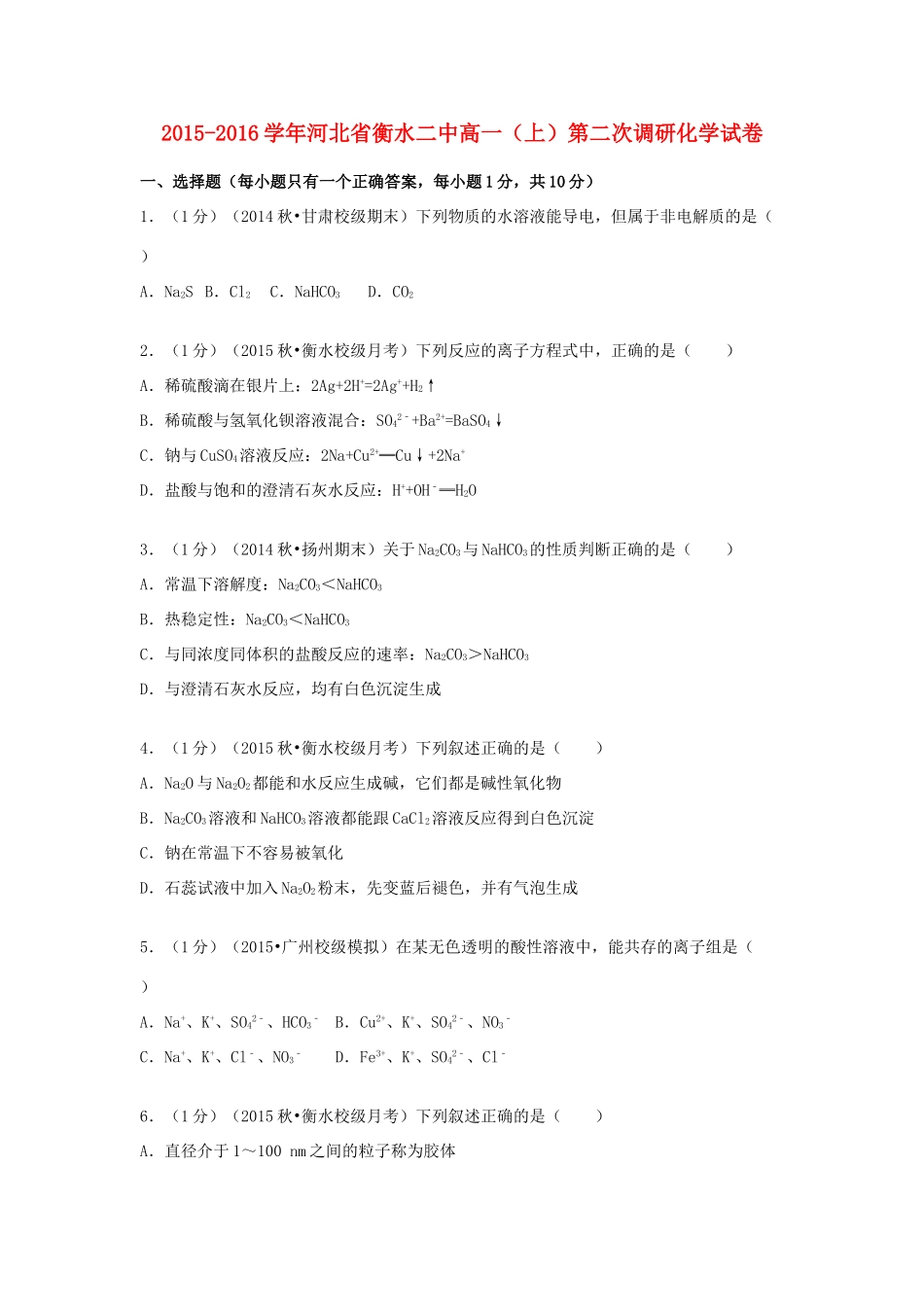 河北省衡水二中高一化学上学期第二次调研试卷（含解析）-人教版高一全册化学试题_第1页