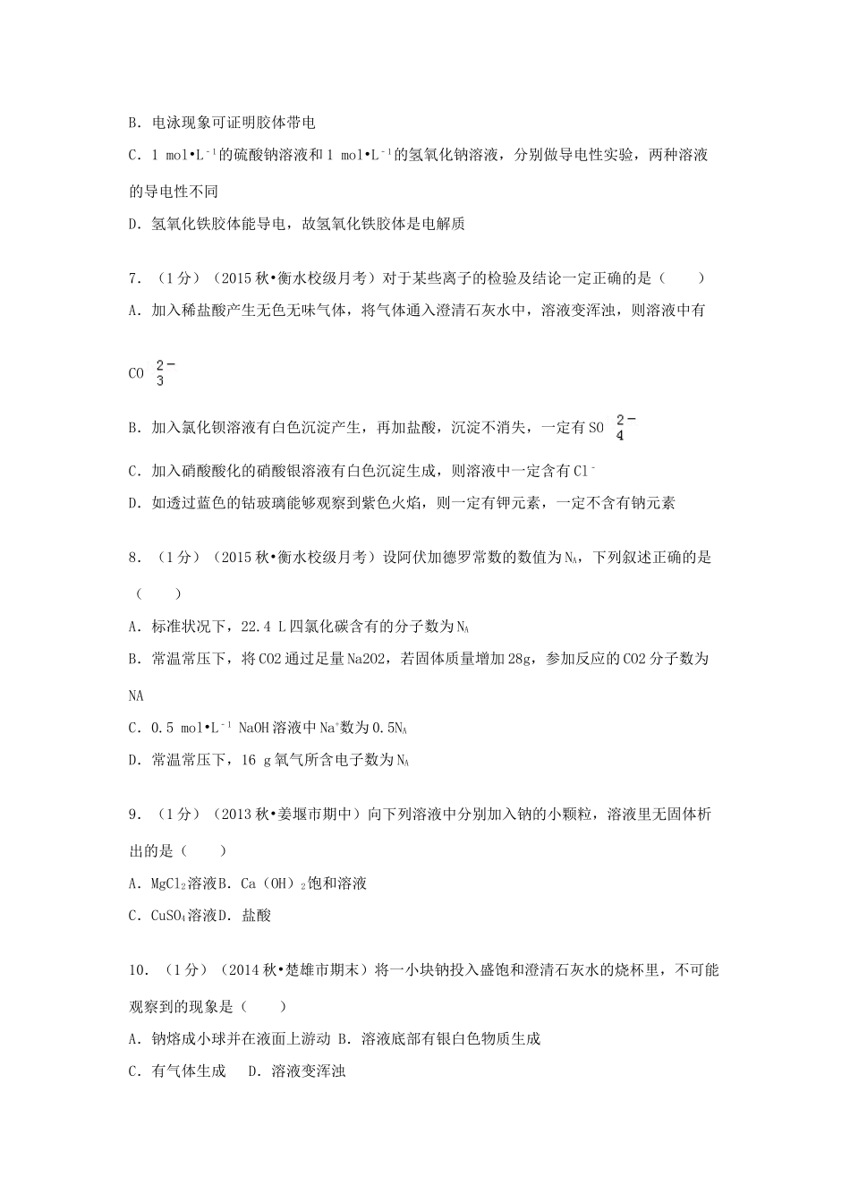 河北省衡水二中高一化学上学期第二次调研试卷（含解析）-人教版高一全册化学试题_第2页