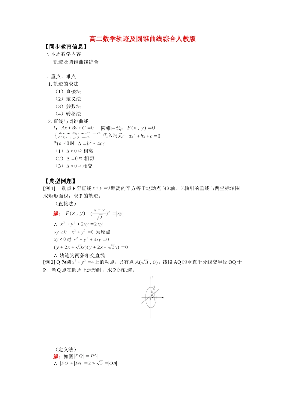 高二数学轨迹及圆锥曲线综合人教版知识精讲知识精讲_第1页