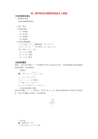 高二数学轨迹及圆锥曲线综合人教版知识精讲知识精讲