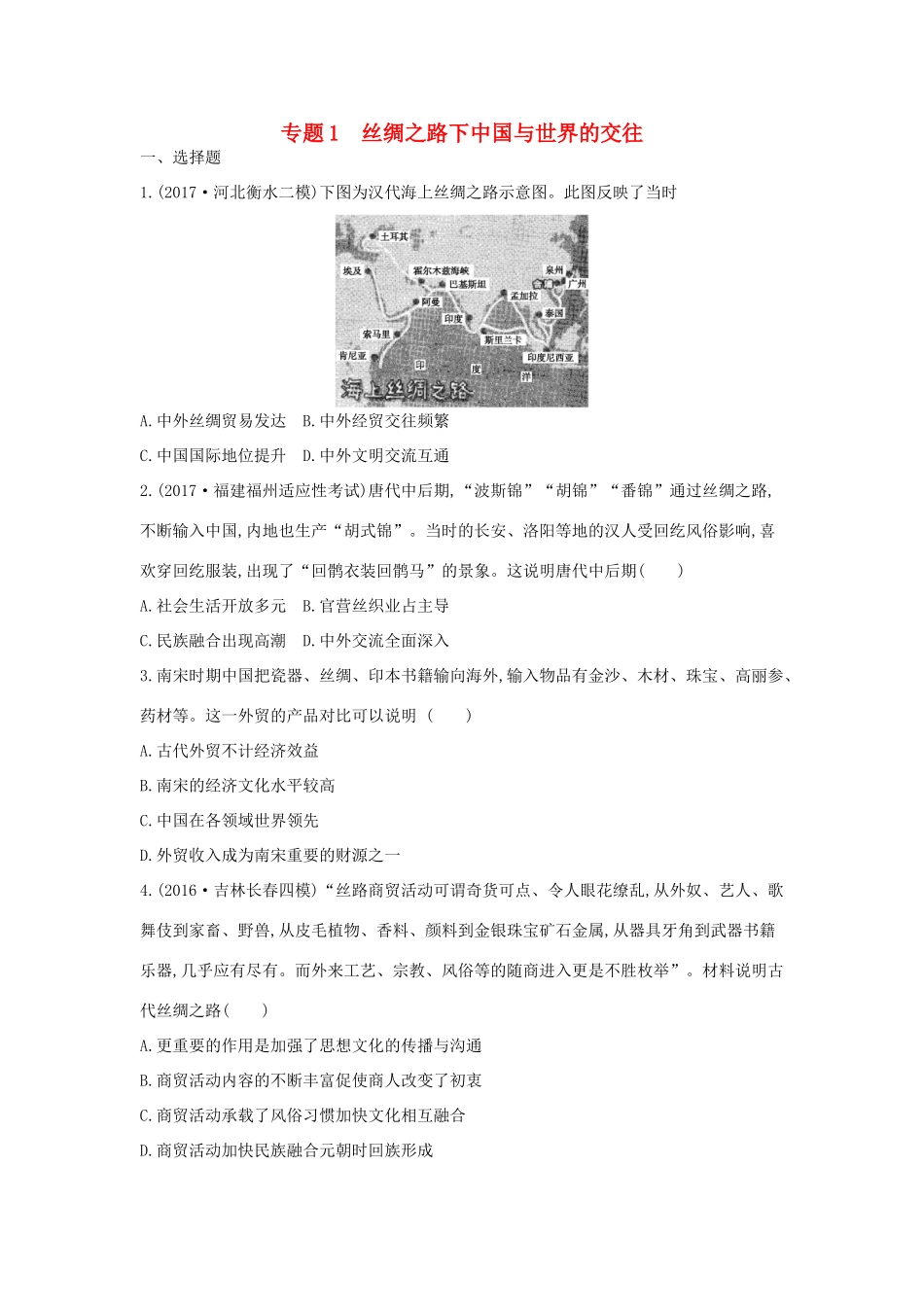 高考历史二轮复习 第一部分 古代篇 高考聚焦 中外关联 专题1 丝绸之路下中国与世界的交往试题-人教版高三全册历史试题_第1页