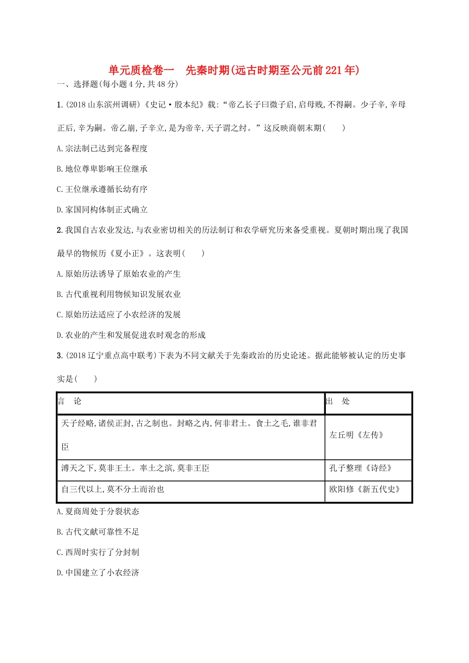 （天津专用）高考历史一轮复习 单元质检卷一 先秦时期（远古时期至公元前221年）（含解析）新人教版-新人教版高三全册历史试题_第1页