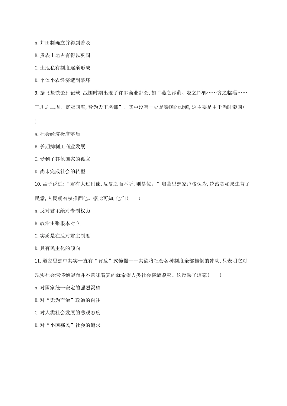 （天津专用）高考历史一轮复习 单元质检卷一 先秦时期（远古时期至公元前221年）（含解析）新人教版-新人教版高三全册历史试题_第3页