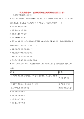 （天津专用）高考历史一轮复习 单元质检卷一 先秦时期（远古时期至公元前221年）（含解析）新人教版-新人教版高三全册历史试题