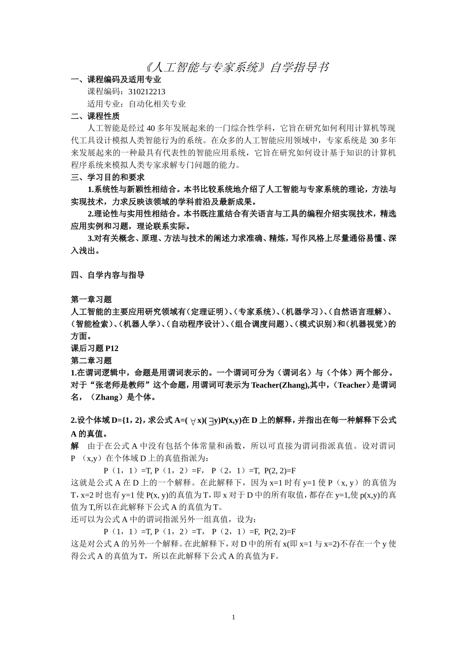 人工智能与专家系统自学指导书_第1页