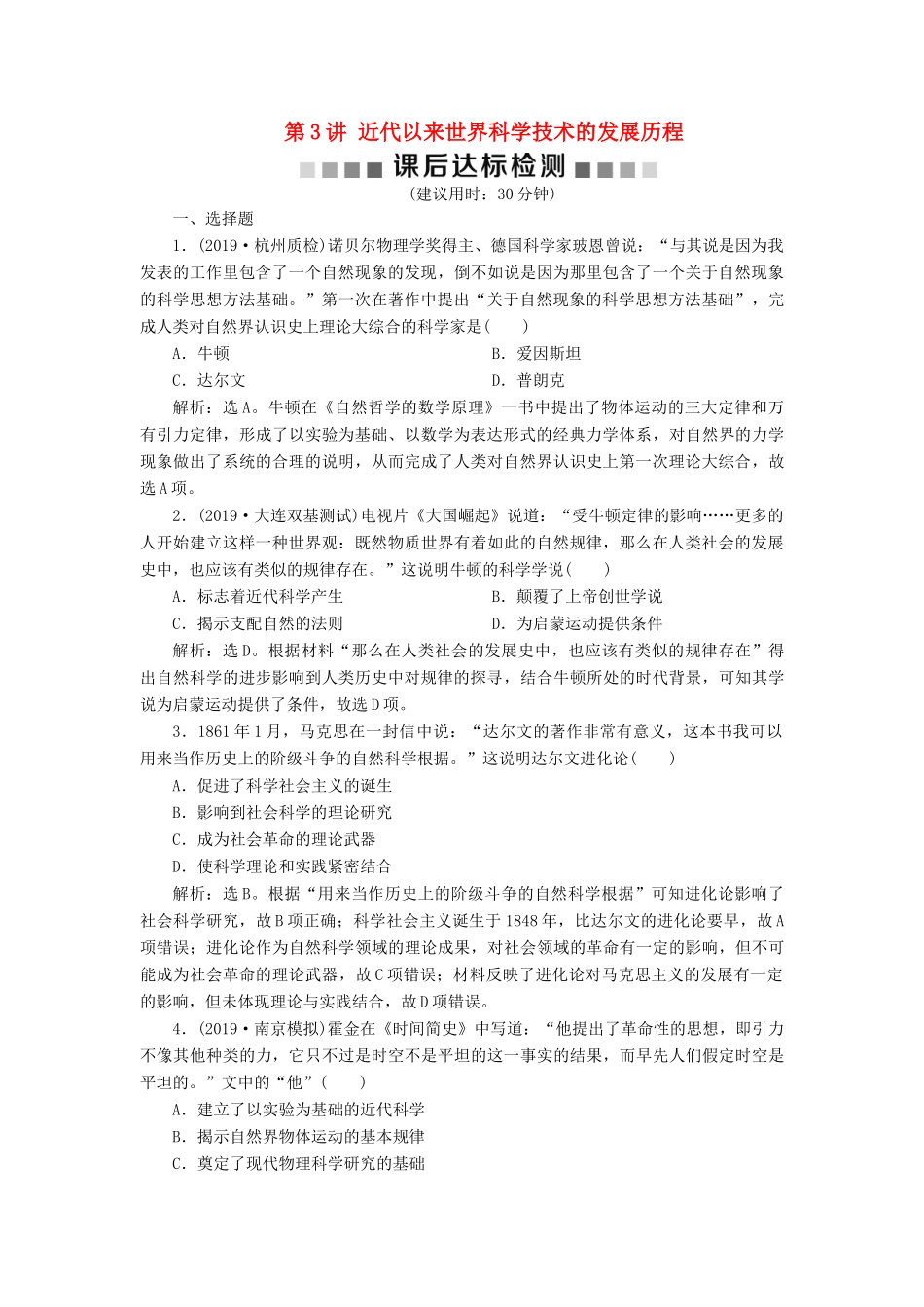 （通史版）版高考历史大一轮复习 专题十三 西方工业文明的确立与纵深发展——18世纪中后期至20世纪初 3 第3讲 近代以来世界科学技术的发展历程课后达标检测（含解析）新人教版-新人教版高三全册历史试题_第1页