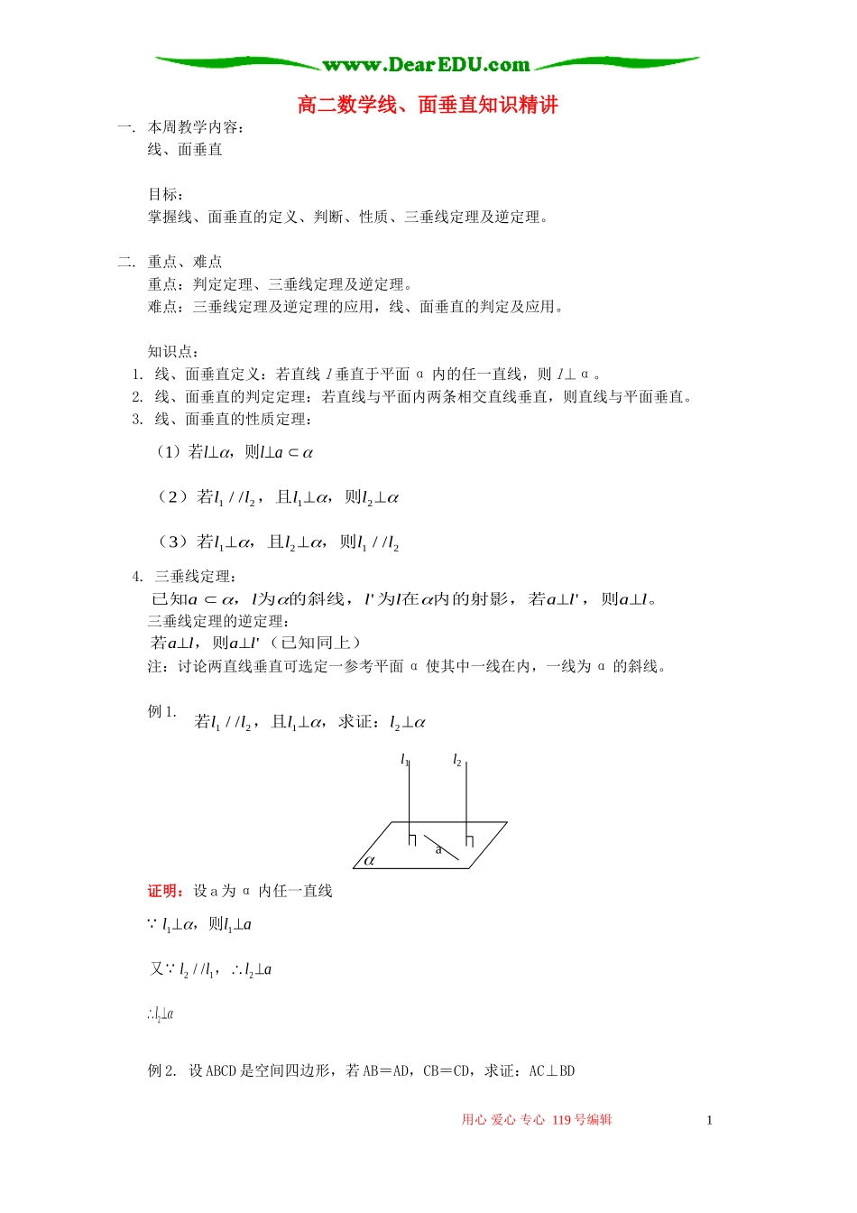 高二数学线、面垂直知识精讲 人教版_第1页