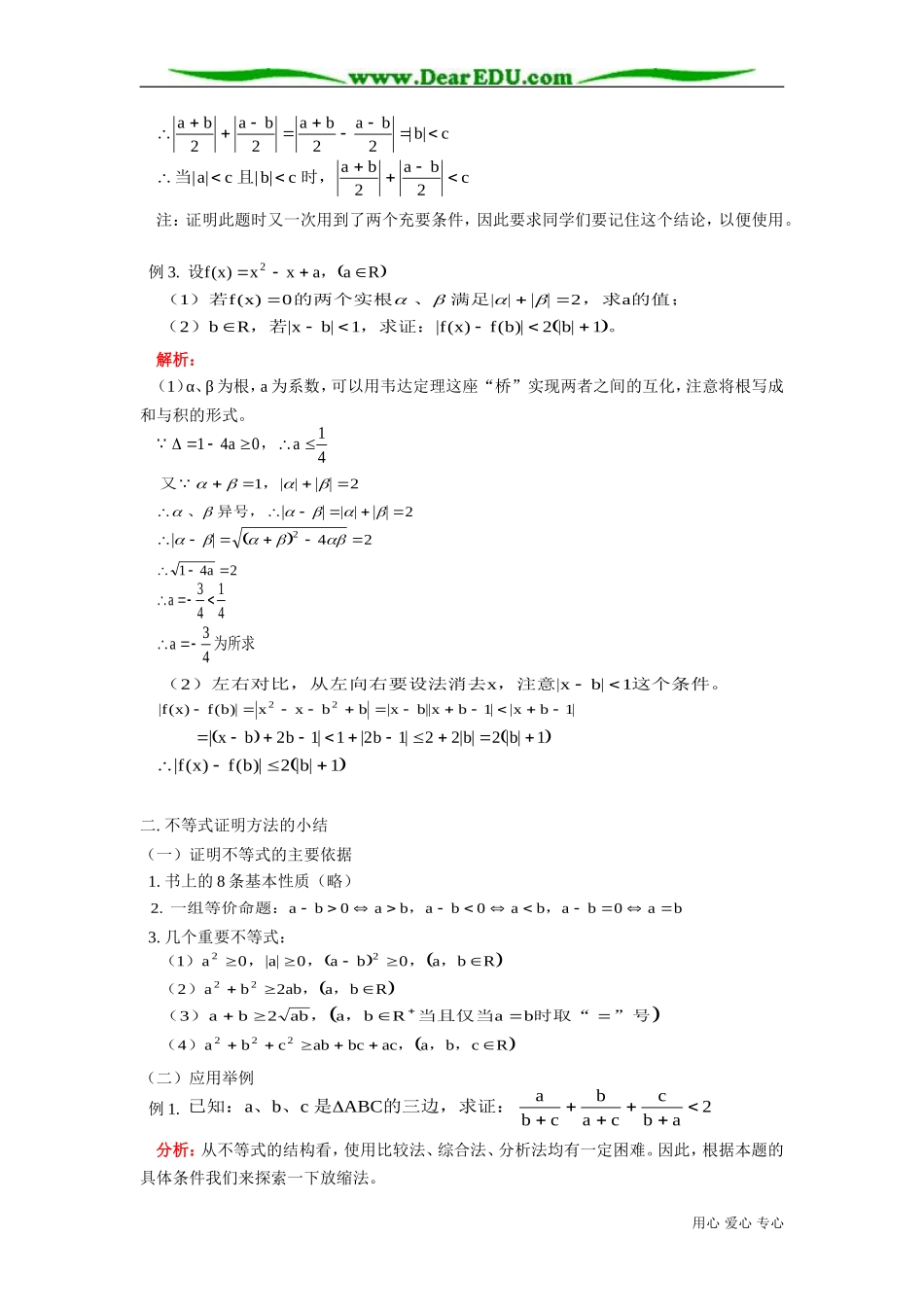 高二数学含绝对值的不等式及不等式证明方法的小结 人教版_第3页