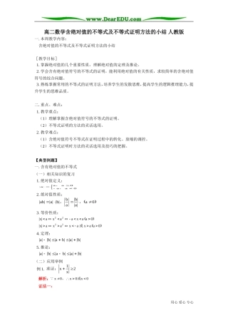 高二数学含绝对值的不等式及不等式证明方法的小结 人教版