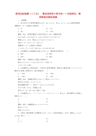 （全国通用版）高考数学一轮复习 第八单元 数列 高考达标检测（二十五）数列求和的3种方法——分组转化、裂项相消及错位相减 理-人教版高三全册数学试题