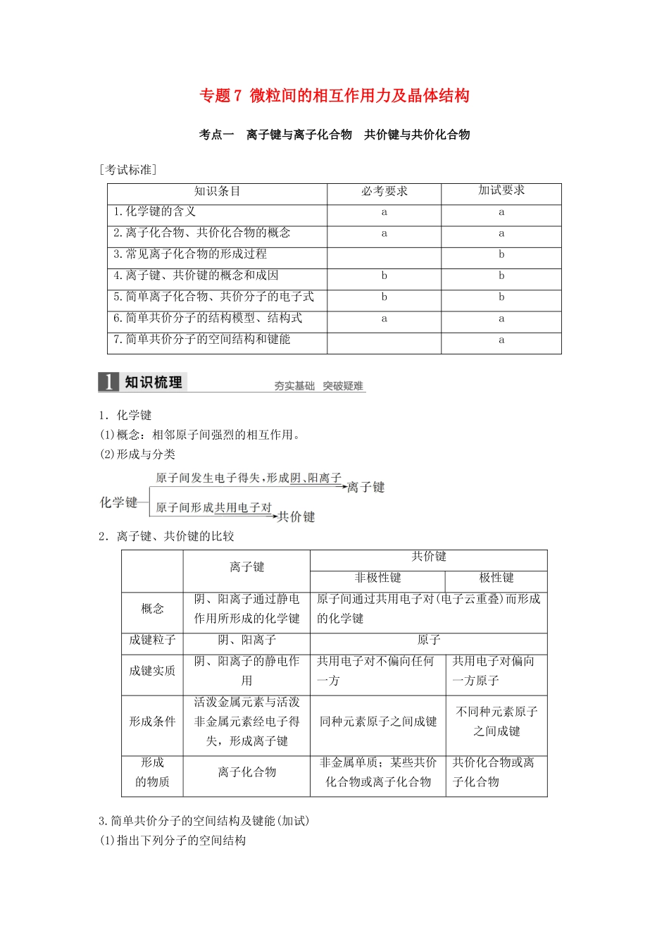 新（浙江专用）高考化学二轮复习 专题7 微粒间的相互作用力及晶体结构（含解析）-人教版高三全册化学试题_第1页