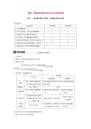 新（浙江专用）高考化学二轮复习 专题7 微粒间的相互作用力及晶体结构（含解析）-人教版高三全册化学试题