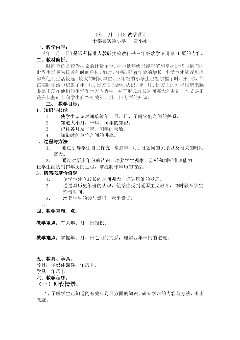 《年-月-日》教学设计_第1页