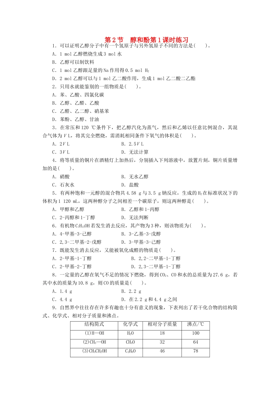 高中化学 第2章 官能团与有机化学反应 烃的衍生物 第2节 醇和酚（第1课时）课后训练 鲁科版选修5-鲁科版高二选修5化学试题_第1页