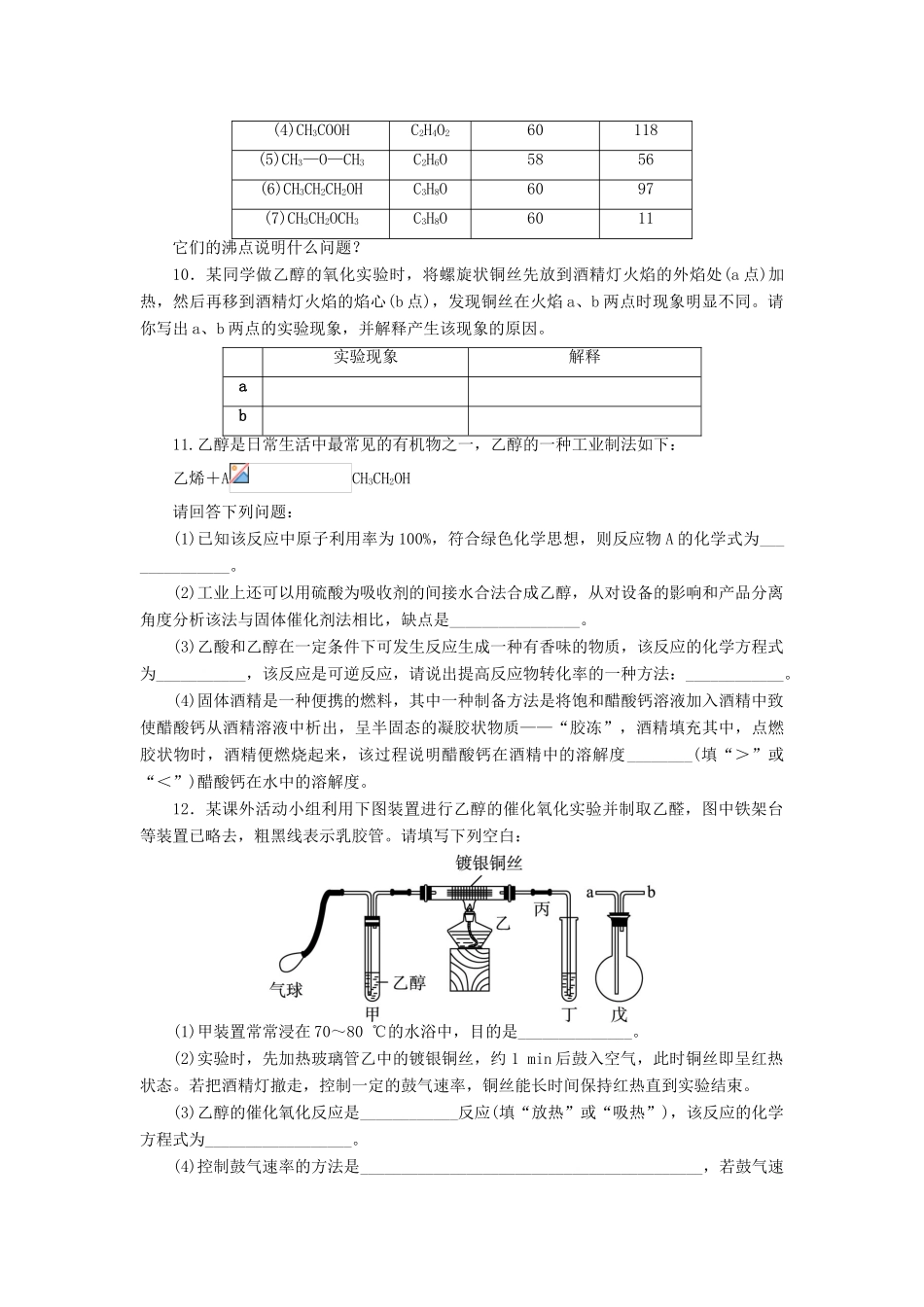 高中化学 第2章 官能团与有机化学反应 烃的衍生物 第2节 醇和酚（第1课时）课后训练 鲁科版选修5-鲁科版高二选修5化学试题_第2页