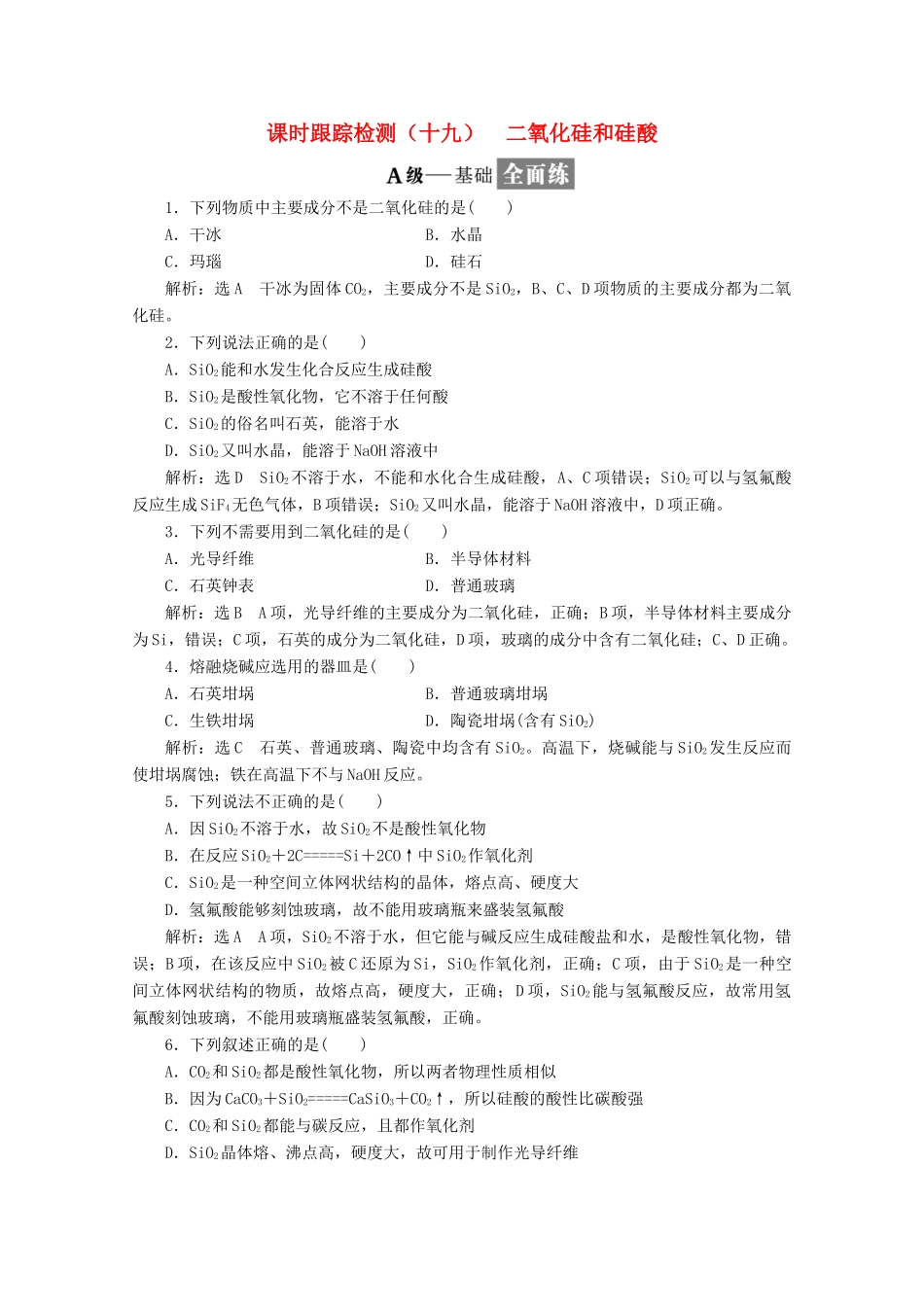 高中化学 课时跟踪检测（十九）二氧化硅和硅酸 新人教版必修1-新人教版高一必修1化学试题_第1页