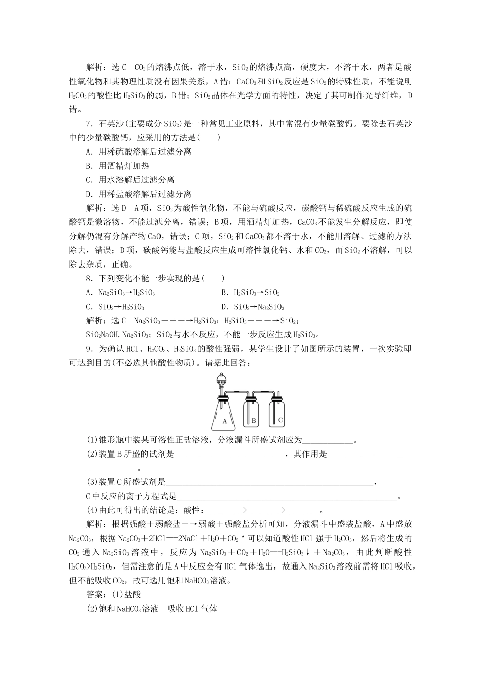 高中化学 课时跟踪检测（十九）二氧化硅和硅酸 新人教版必修1-新人教版高一必修1化学试题_第2页