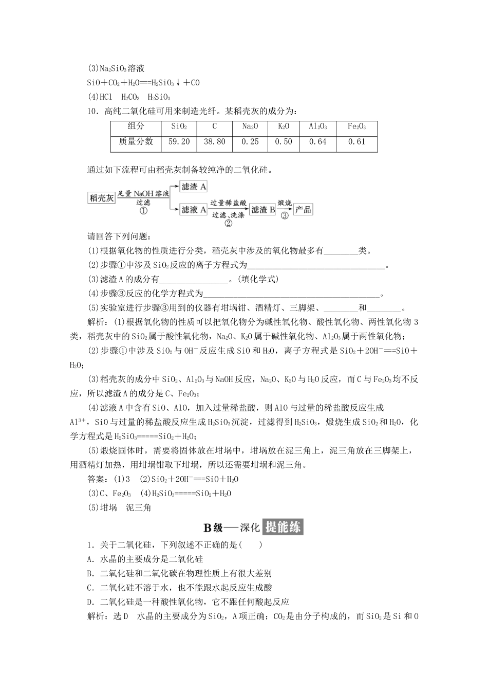 高中化学 课时跟踪检测（十九）二氧化硅和硅酸 新人教版必修1-新人教版高一必修1化学试题_第3页