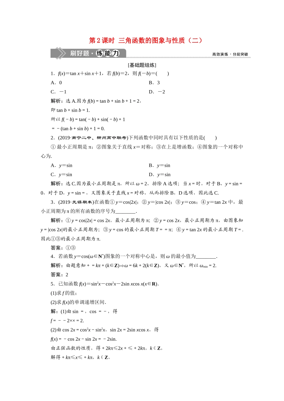 高考数学大一轮复习 第四章 三角函数、解三角形 6 第5讲 三角函数的图象与性质（第2课时）三角函数的图象与性质（二）新题培优练 文（含解析）新人教A版-新人教A版高三全册数学试题_第1页