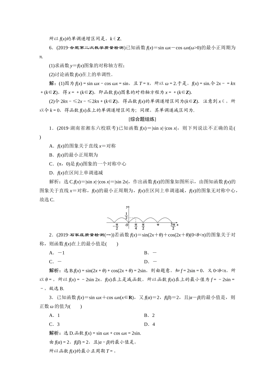 高考数学大一轮复习 第四章 三角函数、解三角形 6 第5讲 三角函数的图象与性质（第2课时）三角函数的图象与性质（二）新题培优练 文（含解析）新人教A版-新人教A版高三全册数学试题_第2页