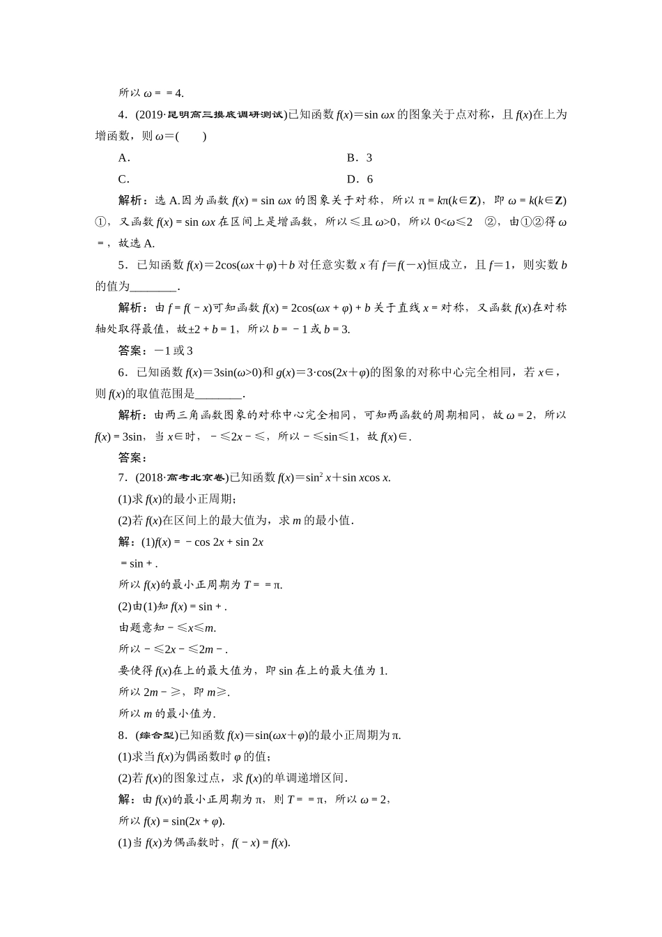 高考数学大一轮复习 第四章 三角函数、解三角形 6 第5讲 三角函数的图象与性质（第2课时）三角函数的图象与性质（二）新题培优练 文（含解析）新人教A版-新人教A版高三全册数学试题_第3页