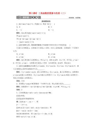 高考数学大一轮复习 第四章 三角函数、解三角形 6 第5讲 三角函数的图象与性质（第2课时）三角函数的图象与性质（二）新题培优练 文（含解析）新人教A版-新人教A版高三全册数学试题