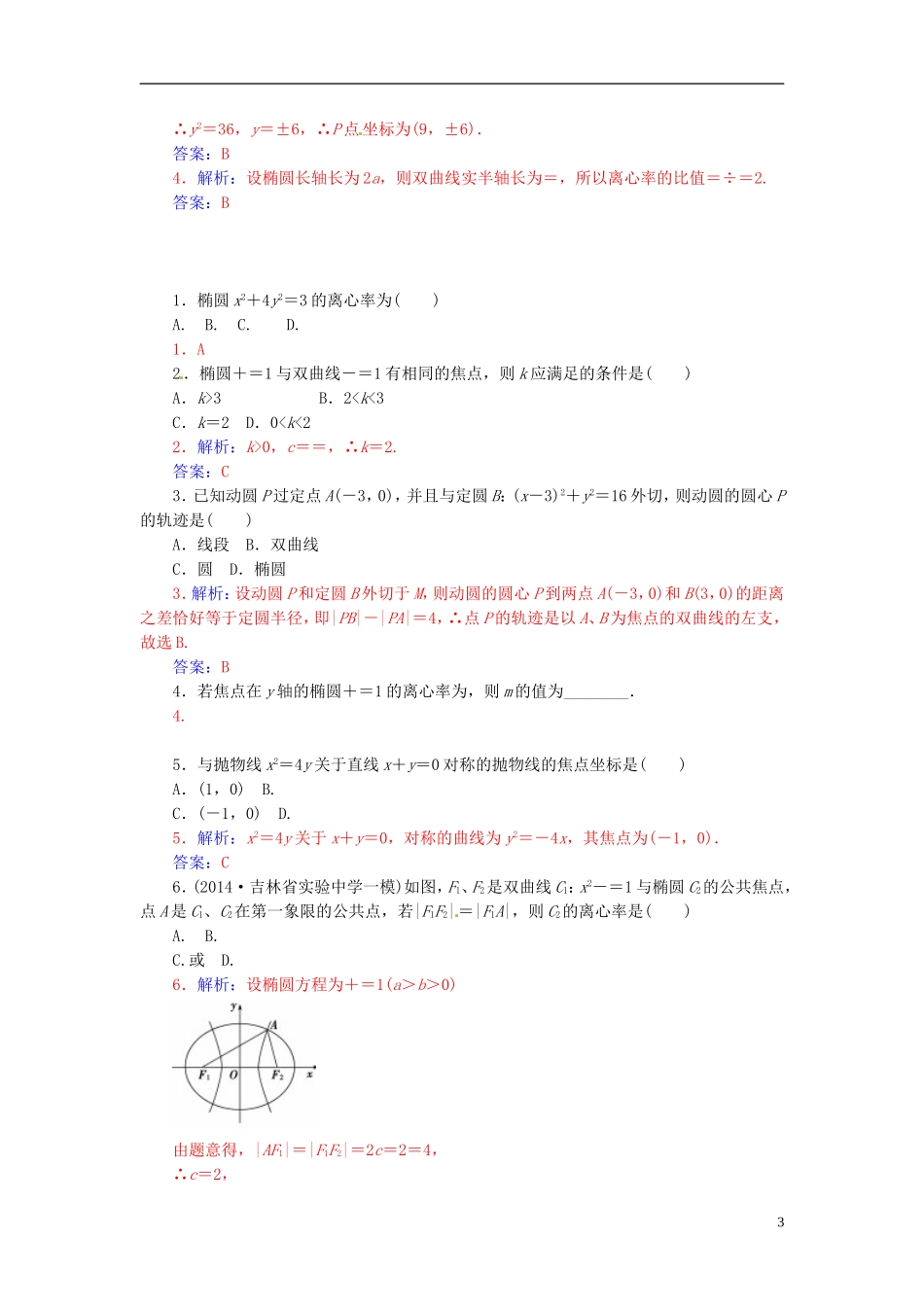 高中数学 2.5圆锥曲线综合练习 新人教A版选修2-1-新人教A版高二选修2-1数学试题_第3页