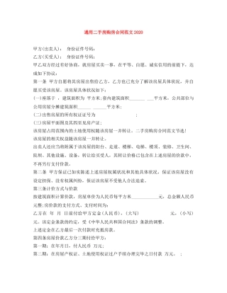 通用二手房购房合同范文2024 
