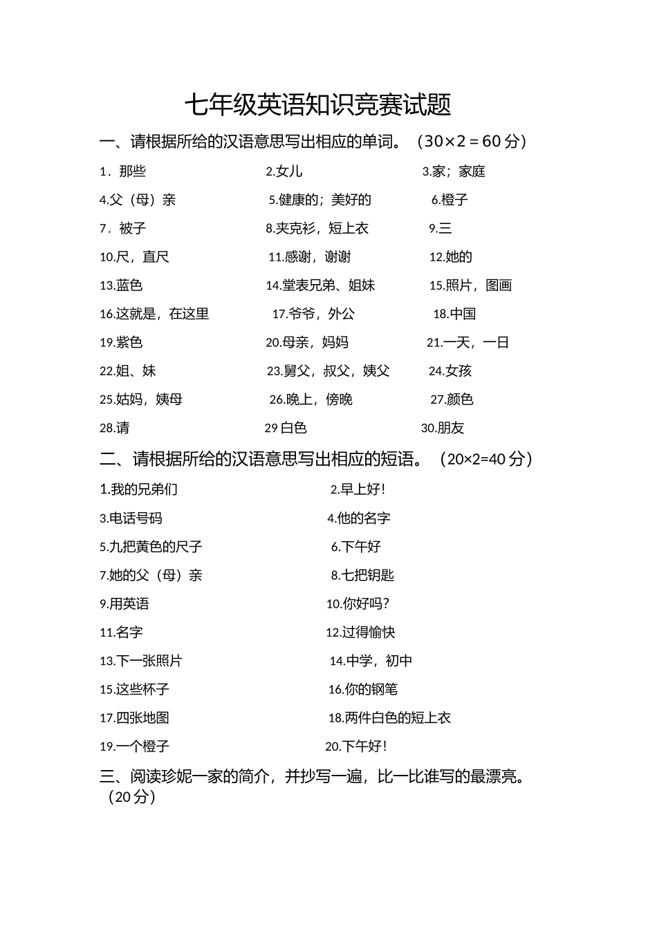 七年级英语知识竞赛试题_第1页