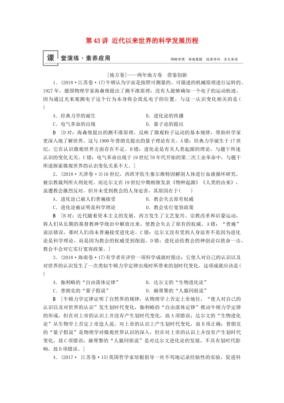 高考历史总复习 第十六单元 近代以来世界的科技与文化 第43讲 近代以来世界的科学发展历程（含解析）新人教版-新人教版高三全册历史试题_第1页