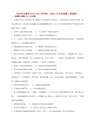 河北省辛集市高一历史3月月考试题（普通班）-人教版高一全册历史试题