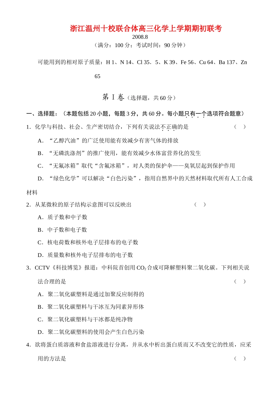 浙江温州十校联合体高三化学上学期期初联考_第1页