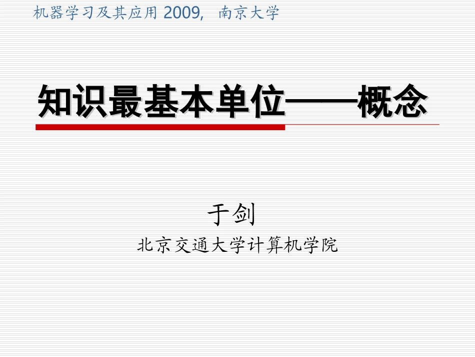知识最基本单位——概念--PPT_第1页
