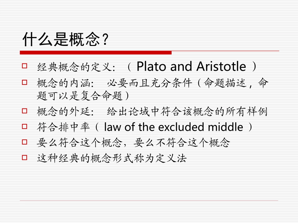 知识最基本单位——概念--PPT_第3页