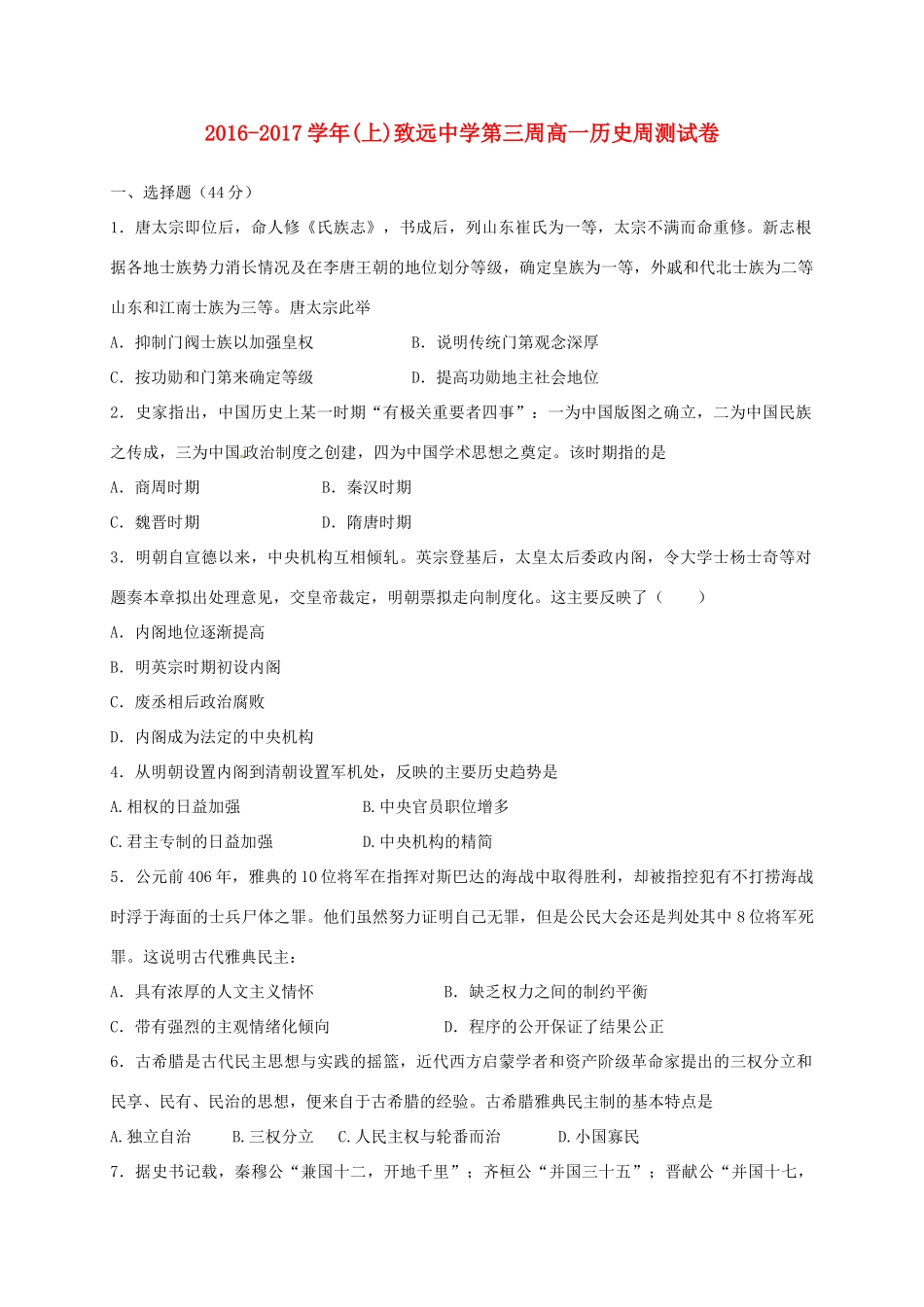 高一历史上学期第三周周测试题-人教版高一全册历史试题_第1页