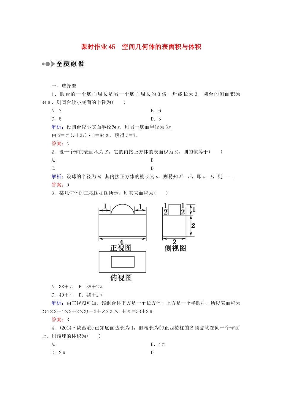 （新课标）高考数学大一轮复习 7.2空间几何体的表面积与体积课时作业 理-人教版高三全册数学试题_第1页