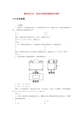 （新课标）高考数学大一轮复习 7.2空间几何体的表面积与体积课时作业 理-人教版高三全册数学试题