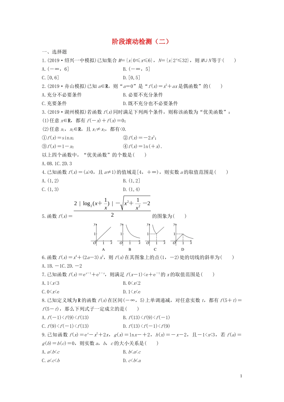 （浙江专用）高考数学一轮复习 阶段滚动检测（二）（含解析）-人教版高三全册数学试题_第1页