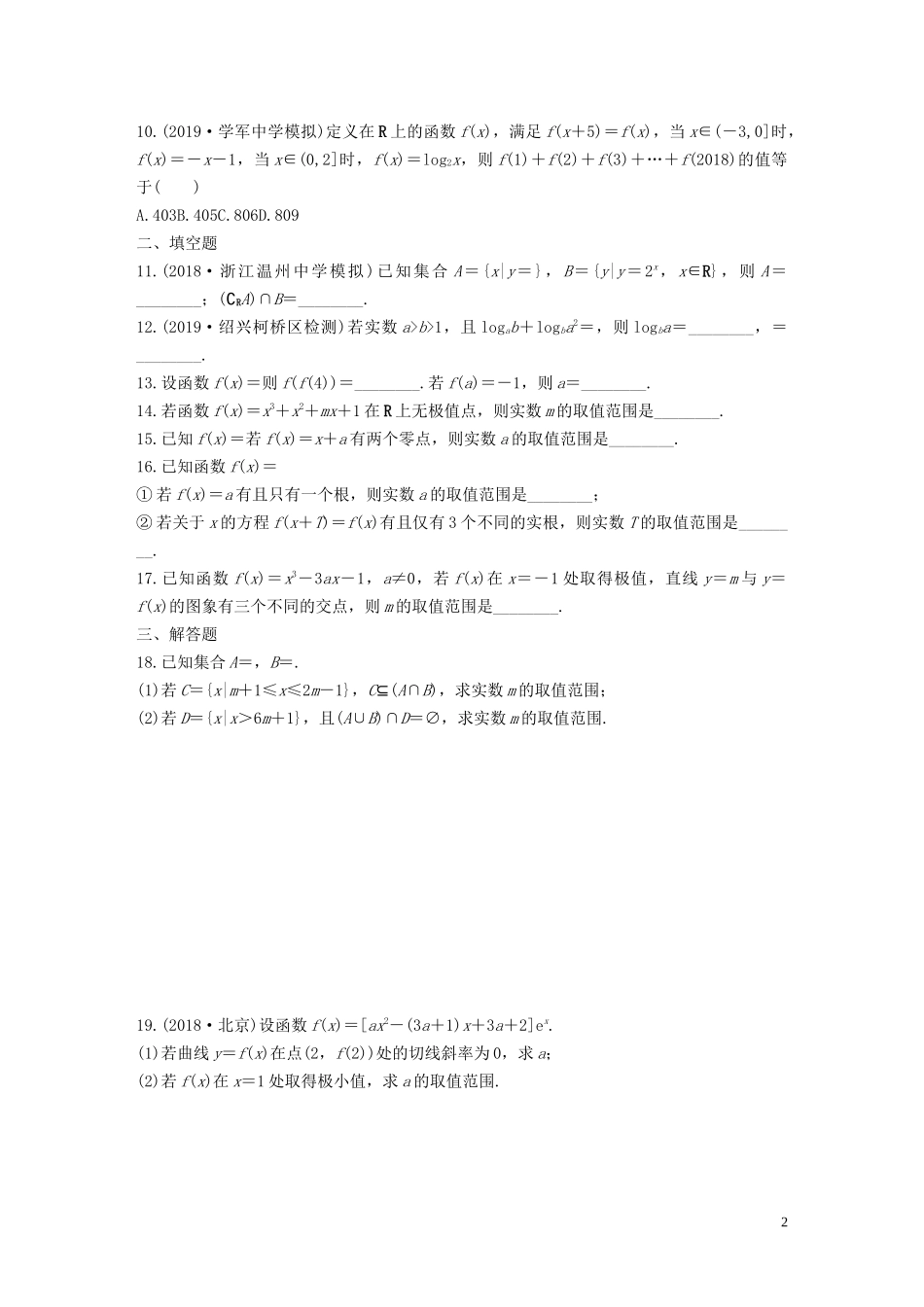 （浙江专用）高考数学一轮复习 阶段滚动检测（二）（含解析）-人教版高三全册数学试题_第2页