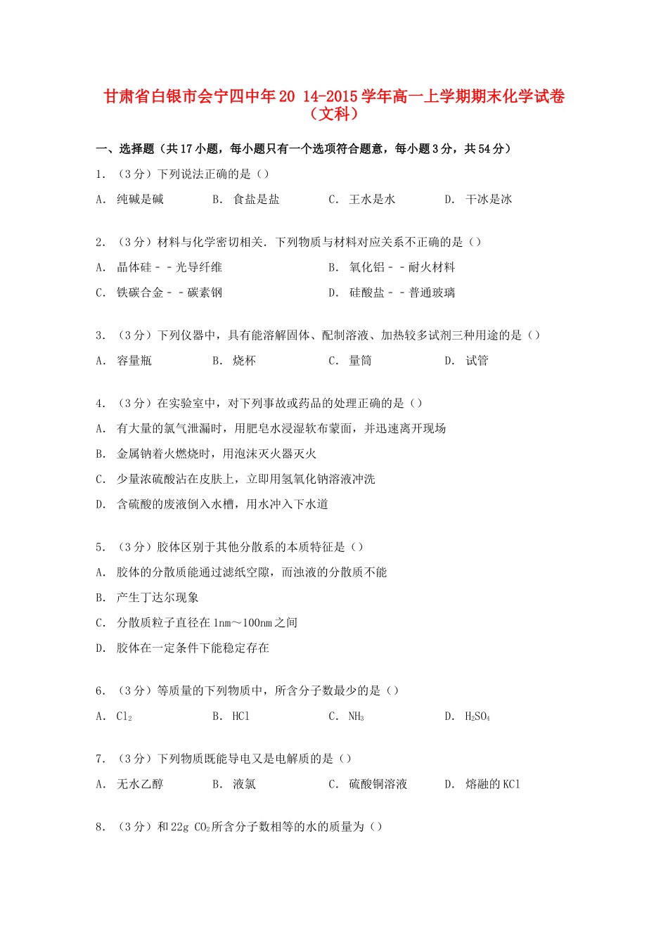 甘肃省白银市会宁四中年高一化学上学期期末试卷 文（含解析）-人教版高一全册化学试题_第1页