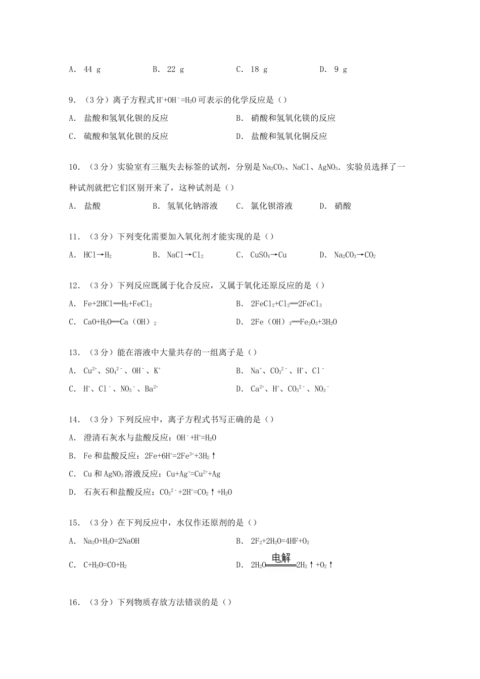 甘肃省白银市会宁四中年高一化学上学期期末试卷 文（含解析）-人教版高一全册化学试题_第2页