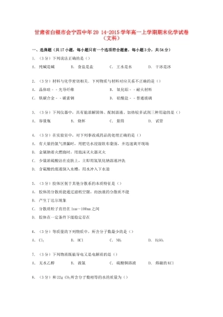 甘肃省白银市会宁四中年高一化学上学期期末试卷 文（含解析）-人教版高一全册化学试题