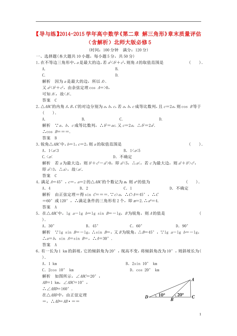 高中数学《第二章 解三角形》章末质量评估（含解析）北师大版必修5-北师大版高二必修5数学试题_第1页
