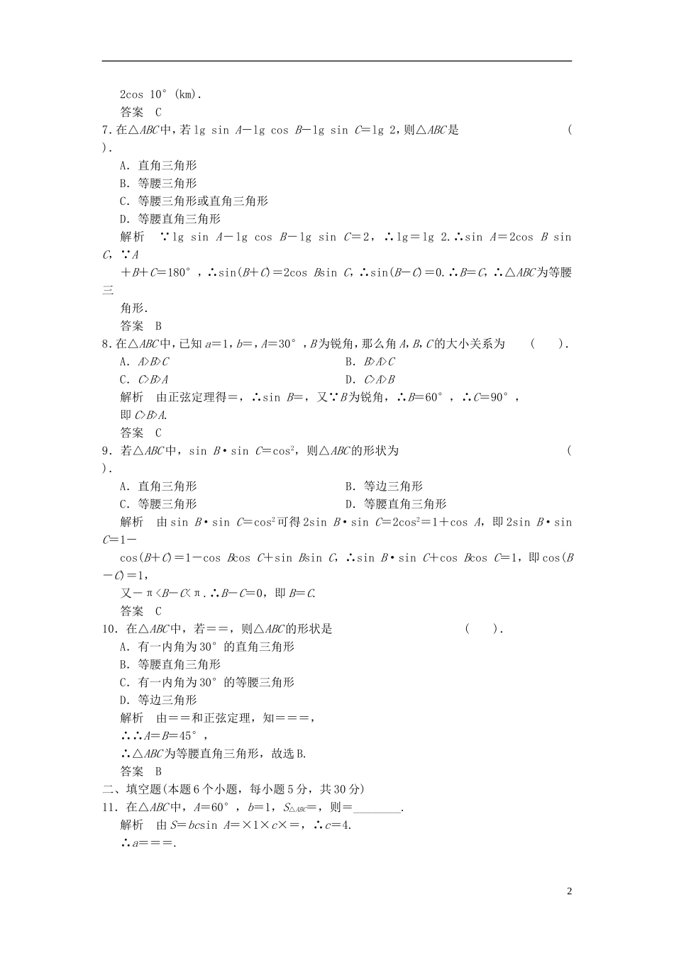高中数学《第二章 解三角形》章末质量评估（含解析）北师大版必修5-北师大版高二必修5数学试题_第2页