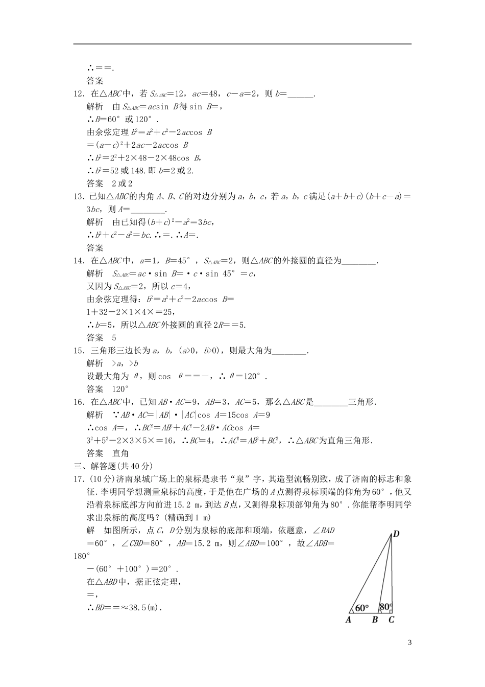 高中数学《第二章 解三角形》章末质量评估（含解析）北师大版必修5-北师大版高二必修5数学试题_第3页
