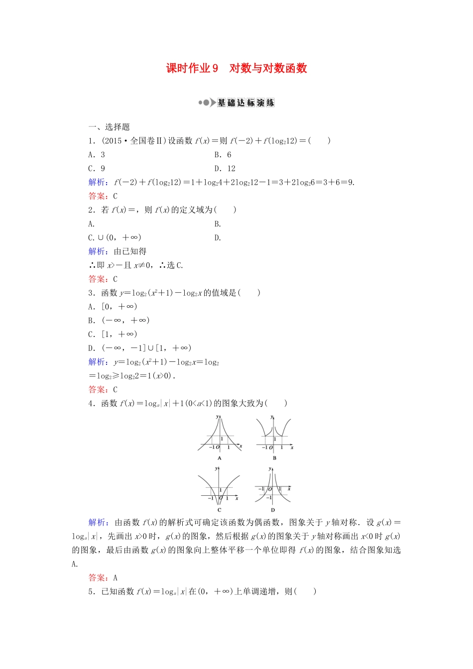 （新课标）高考数学大一轮复习 第二章 函数、导数及其应用 9 对数与对数函数课时作业 理-人教版高三全册数学试题_第1页