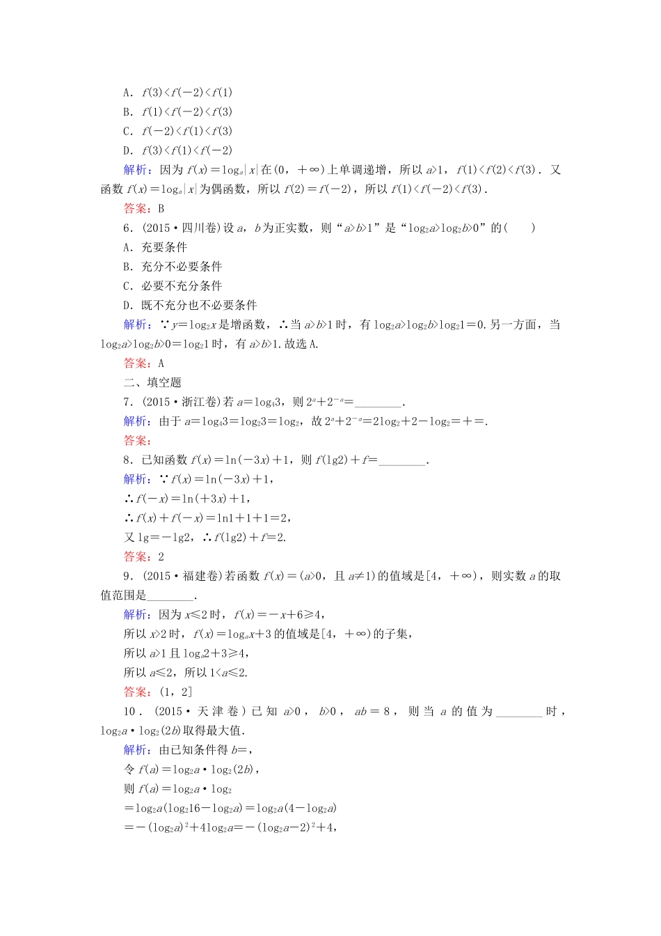 （新课标）高考数学大一轮复习 第二章 函数、导数及其应用 9 对数与对数函数课时作业 理-人教版高三全册数学试题_第2页